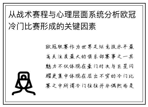 从战术赛程与心理层面系统分析欧冠冷门比赛形成的关键因素