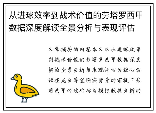 从进球效率到战术价值的劳塔罗西甲数据深度解读全景分析与表现评估