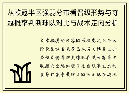 从欧冠半区强弱分布看晋级形势与夺冠概率判断球队对比与战术走向分析