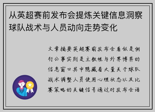 从英超赛前发布会提炼关键信息洞察球队战术与人员动向走势变化
