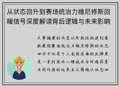 从状态回升到赛场统治力维尼修斯回暖信号深度解读背后逻辑与未来影响