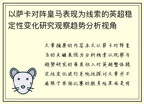 以萨卡对阵皇马表现为线索的英超稳定性变化研究观察趋势分析视角