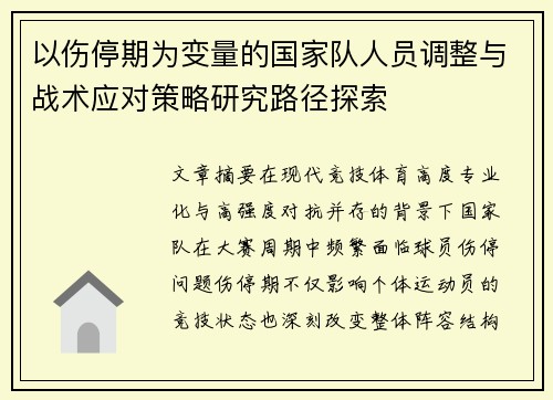 以伤停期为变量的国家队人员调整与战术应对策略研究路径探索