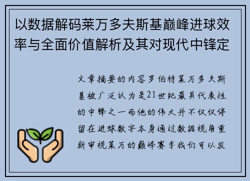 以数据解码莱万多夫斯基巅峰进球效率与全面价值解析及其对现代中锋定义影响