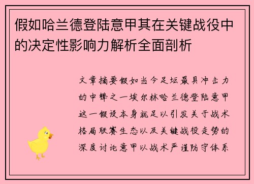 假如哈兰德登陆意甲其在关键战役中的决定性影响力解析全面剖析