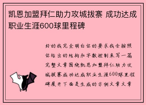 凯恩加盟拜仁助力攻城拔寨 成功达成职业生涯600球里程碑