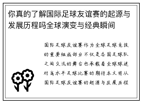你真的了解国际足球友谊赛的起源与发展历程吗全球演变与经典瞬间