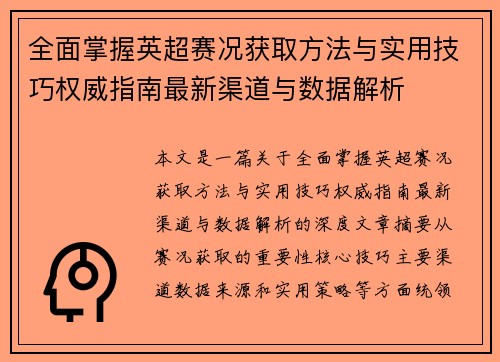全面掌握英超赛况获取方法与实用技巧权威指南最新渠道与数据解析