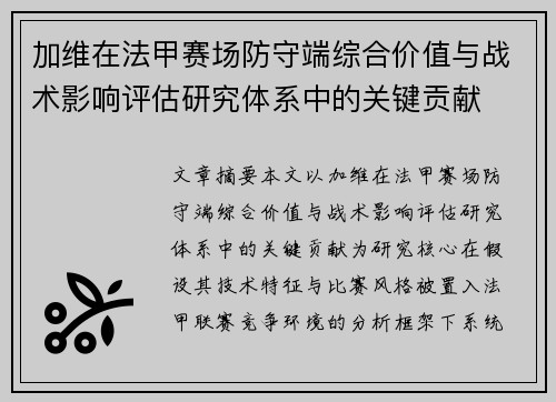 加维在法甲赛场防守端综合价值与战术影响评估研究体系中的关键贡献