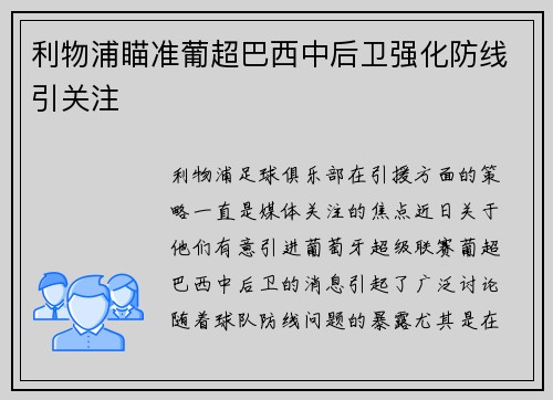 利物浦瞄准葡超巴西中后卫强化防线引关注