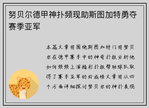 努贝尔德甲神扑频现助斯图加特勇夺赛季亚军