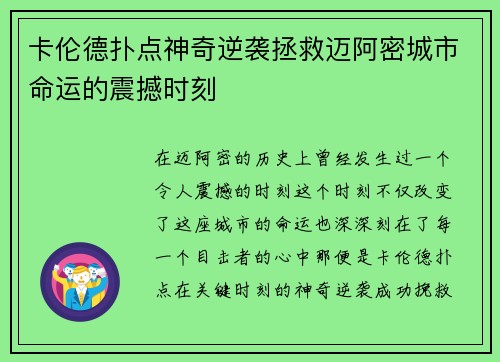 卡伦德扑点神奇逆袭拯救迈阿密城市命运的震撼时刻