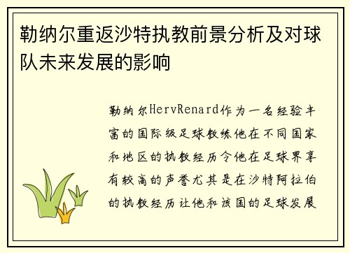 勒纳尔重返沙特执教前景分析及对球队未来发展的影响