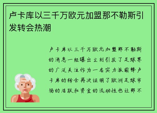 卢卡库以三千万欧元加盟那不勒斯引发转会热潮