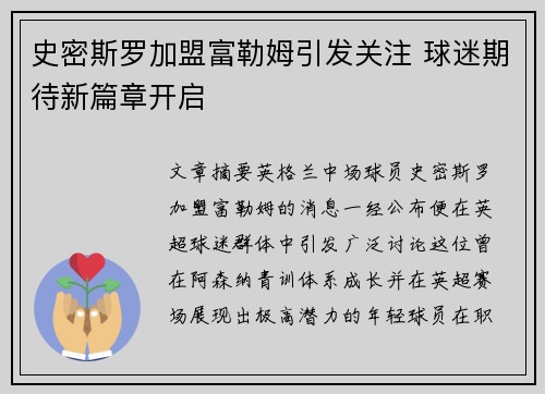 史密斯罗加盟富勒姆引发关注 球迷期待新篇章开启