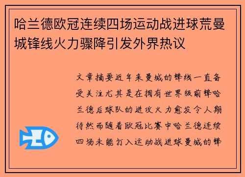 哈兰德欧冠连续四场运动战进球荒曼城锋线火力骤降引发外界热议