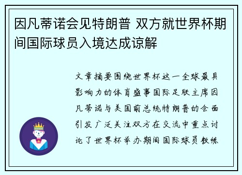 因凡蒂诺会见特朗普 双方就世界杯期间国际球员入境达成谅解