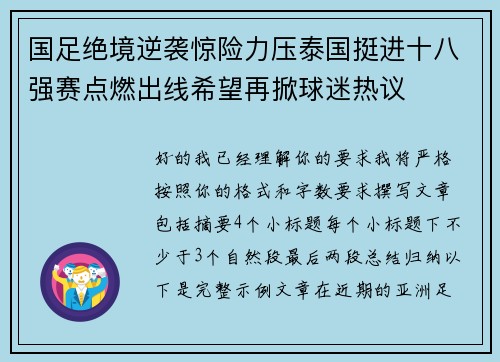 国足绝境逆袭惊险力压泰国挺进十八强赛点燃出线希望再掀球迷热议