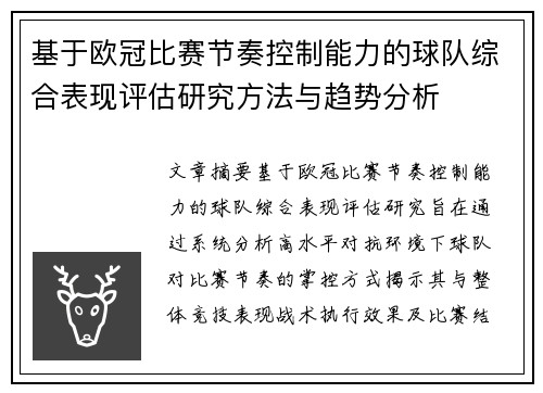 基于欧冠比赛节奏控制能力的球队综合表现评估研究方法与趋势分析