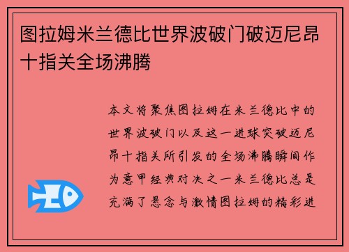图拉姆米兰德比世界波破门破迈尼昂十指关全场沸腾