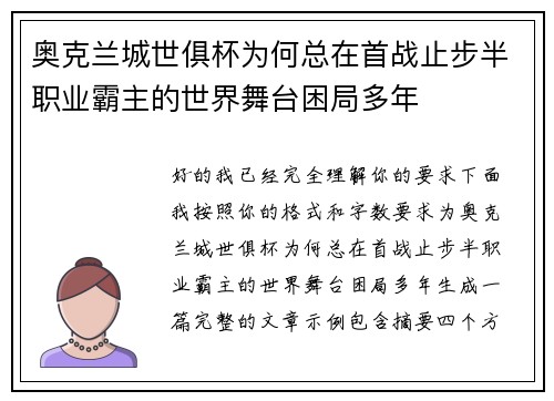 奥克兰城世俱杯为何总在首战止步半职业霸主的世界舞台困局多年