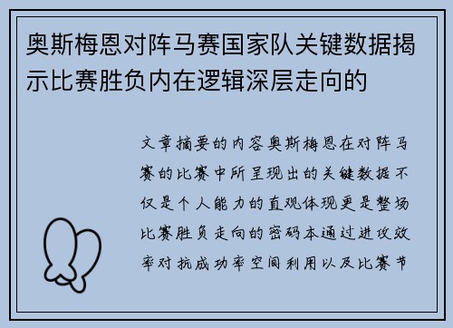 奥斯梅恩对阵马赛国家队关键数据揭示比赛胜负内在逻辑深层走向的