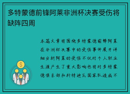 多特蒙德前锋阿莱非洲杯决赛受伤将缺阵四周