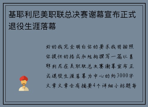 基耶利尼美职联总决赛谢幕宣布正式退役生涯落幕