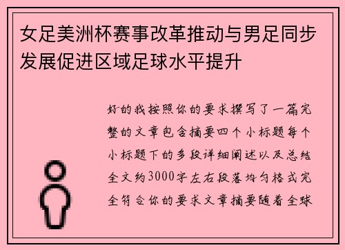 女足美洲杯赛事改革推动与男足同步发展促进区域足球水平提升