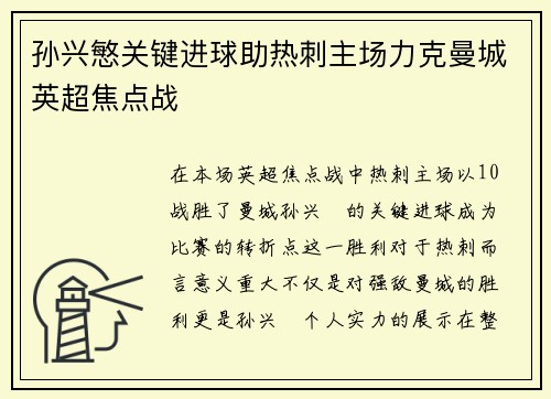 孙兴慜关键进球助热刺主场力克曼城英超焦点战