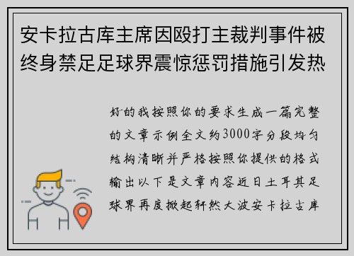 安卡拉古库主席因殴打主裁判事件被终身禁足足球界震惊惩罚措施引发热议