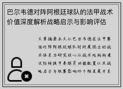 巴尔韦德对阵阿根廷球队的法甲战术价值深度解析战略启示与影响评估