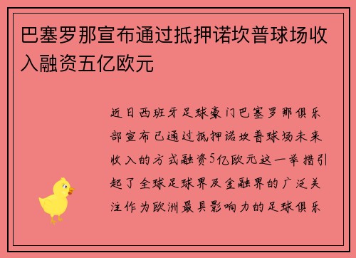 巴塞罗那宣布通过抵押诺坎普球场收入融资五亿欧元