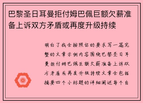 巴黎圣日耳曼拒付姆巴佩巨额欠薪准备上诉双方矛盾或再度升级持续