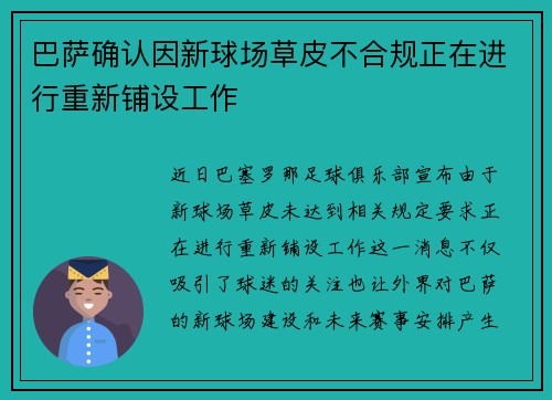 巴萨确认因新球场草皮不合规正在进行重新铺设工作