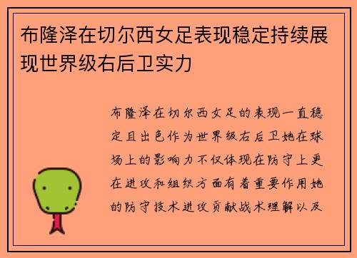 布隆泽在切尔西女足表现稳定持续展现世界级右后卫实力