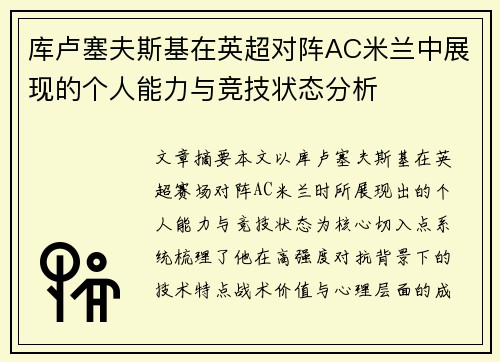 库卢塞夫斯基在英超对阵AC米兰中展现的个人能力与竞技状态分析