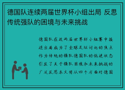 德国队连续两届世界杯小组出局 反思传统强队的困境与未来挑战