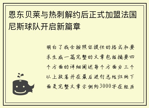 恩东贝莱与热刺解约后正式加盟法国尼斯球队开启新篇章