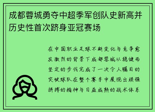 成都蓉城勇夺中超季军创队史新高并历史性首次跻身亚冠赛场