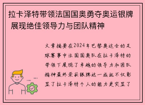 拉卡泽特带领法国国奥勇夺奥运银牌 展现绝佳领导力与团队精神