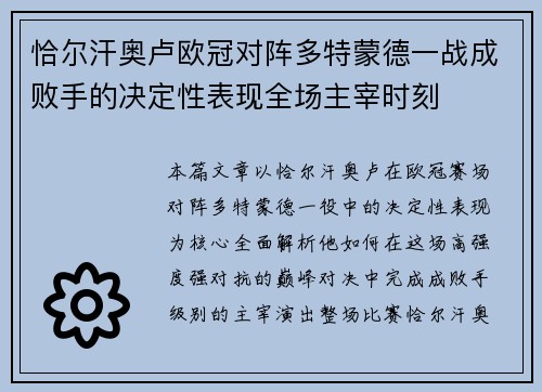 恰尔汗奥卢欧冠对阵多特蒙德一战成败手的决定性表现全场主宰时刻
