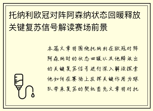 托纳利欧冠对阵阿森纳状态回暖释放关键复苏信号解读赛场前景
