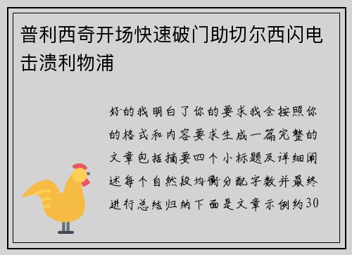 普利西奇开场快速破门助切尔西闪电击溃利物浦