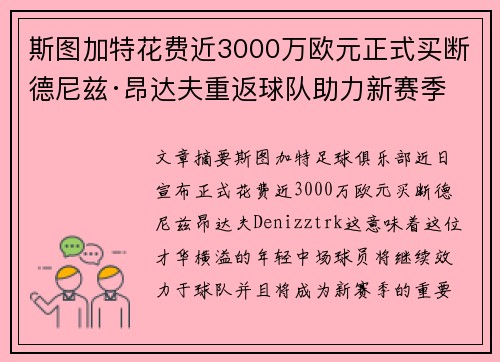 斯图加特花费近3000万欧元正式买断德尼兹·昂达夫重返球队助力新赛季