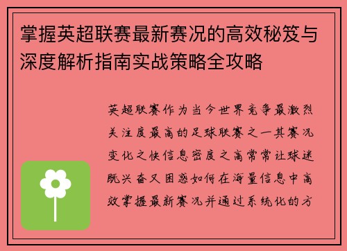 掌握英超联赛最新赛况的高效秘笈与深度解析指南实战策略全攻略