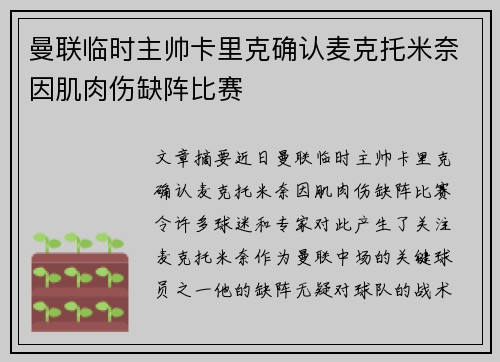 曼联临时主帅卡里克确认麦克托米奈因肌肉伤缺阵比赛