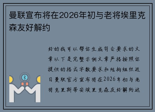 曼联宣布将在2026年初与老将埃里克森友好解约