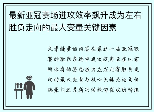 最新亚冠赛场进攻效率飙升成为左右胜负走向的最大变量关键因素