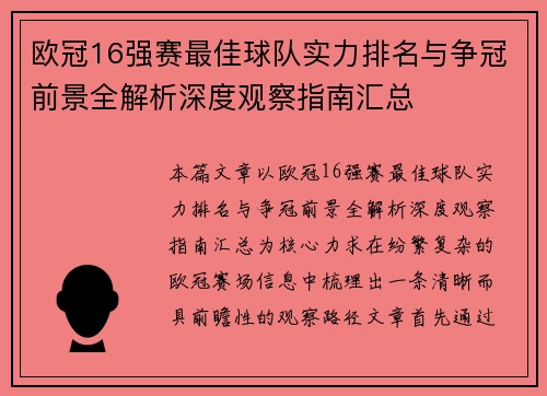 欧冠16强赛最佳球队实力排名与争冠前景全解析深度观察指南汇总